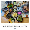 또래오래원호도량문성점 | 구미 문성 밥집 돼지갈비 소갈비찜 강산 배달 가능