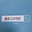 티에스애드 - 강남구 봉은사로 418 | 블로그로 제2의 월급 받는다, 블로그 수익화 어디까지 해봤니 수강을 하면서 ~1강 후기 [자유의지]