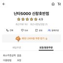 난타5000신창호반점 이미지