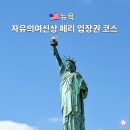 Best Line(베스트라인) | 뉴욕 가볼만한 곳 자유의여신상 페리 서클라인 크루즈 입장권 종류 가는방법