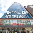 명동세탁 | 명동 다이소 몇 층? 12층 매장 층별 안내 총정리