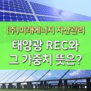 태양광REC와 REC가중치 뜻은 무엇일까? 이미지