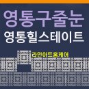 영통아이파크캐슬3단지 | 영통구 줄눈 수원 망포동 영통 아이파크캐슬 3단지 줄눈시공