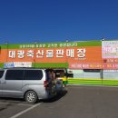 대광식육점 - 용산구 효창원로 22 | [영천 대광축산물 판매장]당일 도축 돼지.소고기 싱싱하고 저렴한 곳!