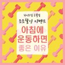 효 GYM | 초월역 헬스장 조조이벤트 ㅣ 아침에 운동하면 좋은 이유 총정리