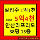 ★안산시아파트경매★경기도 안산시 단원구 선부동 안산라프리모아파트 38평형 경매가▶5억4천6백...