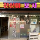 진선미포차 네이버블로그
