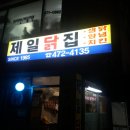 제일닭집 이미지