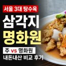 삼각지 명화원ㅣ서울 3대 탕수육 주 vs 명화원 솔직 비교 후기
