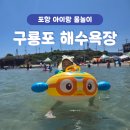 이마트24 포항죽파점 | 포항 구룡포해수욕장 아이랑 물놀이, 얕은 수심과 평상 샤워장 후기
