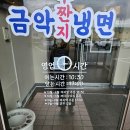 금악냉면 | [제주 한달살이] 제주 가볼 만한 곳 성이시돌목장 시간 카페 주차 맛집 금악무짠지냉면 내돈내산 후기