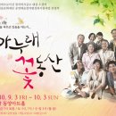 용팔이장터 | [할인공연 추천] 추석연휴 마무리! 부모님과 함께할 좋은 연극! 마누래 꽃동산!