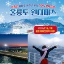 독도 노래연습장 | 울릉도 여객선 70% 할인 윈터패스로 떠난 겨울 울릉도 여행❄️ 요금·객실·차량선적 총정리!