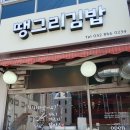 땡그리김밥 이미지