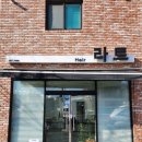 당진시 당진시장남길 | 당진미용실 읍내동미용실 예쁜 커트 헤어펌 장인 헤어라트