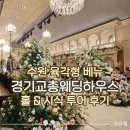 게도둑푸드시스템 | [수원 웨딩홀 추천] '경기교총웨딩하우스' 육각형 홀투어 및 한상차림+세미뷔페 시식 대만족 후기