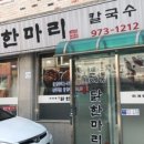 하계동닭한마리