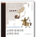 광범특장 | 13~14세기 감춰진 교류상의 재구성, '고려와 원제국의 교역의 역사'