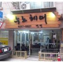 누노헤어