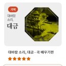대바람 소리, 대금 - 기초편 브런치