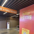 [미피와 마법 우체통] 동심으로 돌아간듯한 전시회 후기