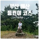배산성지 | [등산][배산] 부산 등린이 코스로 추천하는 연산동 &#39;배산&#39;