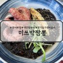 장기동 중식당 미쓰박짬뽕 자가재면하는 곳 문어짜장 탕슉맛집