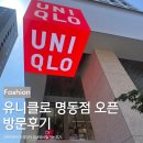 명동옷수선 - 고양시 덕양구 통일로770번길 6 | 유니클로 명동점 오픈 방문후기