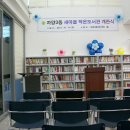 자양3동새마을작은도서관 이미지