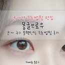 이규보로21 벧엘교회~이규보로9 | [리뷰] 군자역 속눈썹펌 몽글브로우 블랙틴팅펌 추천