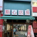 신풍프라자 | 호수공원 장항동 딤섬 맛집 | &#39;딤섬점방 본점&#39; 내돈내산 솔직후기(동파육덮밥,완탕면,부채교,새우마이)