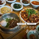 청수어린이집 | 대구 수성구 범어동 식당 점심 저녁 맛집 온아한 부모님 밥집