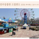 CU전주IC점 | 전주 드림랜드 전주동물원 놀이기구 입장료 하이패스 돌아기 후기