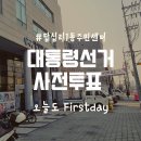 동대문구 답십리1동 주민센터(5층 다목적강당) | 대통령선거 사전투표 장소 답십리 1동 주민센터 다녀왔어요. feat.유모차