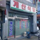 계양역 | 계양역 계산식당 후기