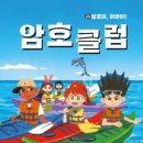 [가람어린이 신간]암호 클럽20-알로하, 하와이! 이미지