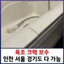욕조 크랙 보수 인천 경기도 서울 어디든 갑니다