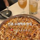 크루피자 | 신촌 맥주 맛집 에일크루브루잉 신촌점 스위트콘 치즈피자 피맥 후기