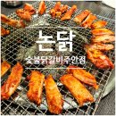 논닭숯불닭갈비 - 창원시 의창구 원이대로279번길 10 | [주안역] 닭갈비 맛집 논닭 숯불닭갈비 가성비 술집 추천 (알쌈추가)