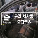 갈매천공원 | 구리 세차장 모터엑스 구리갈매점 디테일링 손세차 추천 내돈내산