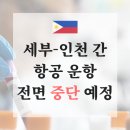 [필리핀 정보] 세부-인천 간 항공 운항 중단예정 등 공지사항 이미지