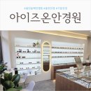 제니스안경원 | 용인 동백 안경원 "아이즈온 안경원"에서 블루라이트 차단 투명테 안경 맞춤 후기 :)