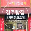 경주 빵 맛집 추천 내가만든고로케 내돈내산 솔직후기