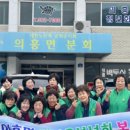 대한노인회 군위군지회 의흥면분회 | 의흥면 새마을부녀회, 봄맞이 따뜻한 손길 전해 뉴스 | 군위넷-군위 인터넷 신문
