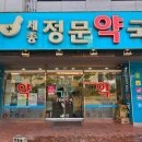 가까운정문약국 이미지