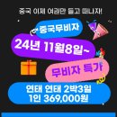 무비자!! 중국 11월 8일부터 비자 없이 중국 방문! 무비자 기념 특가! 연태 36.9만원! 이미지