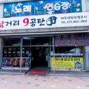 삼거리9공탄 이미지