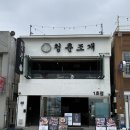 떡실신떡볶이&우리집직화구이 | 청춘조개월미도직영점 바다뷰 보며 먹은 월미도조개구이와 해물칼국수