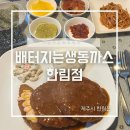 배터지는 생동까스 이미지
