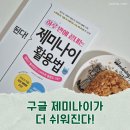 쉽게 배우고 쉽게 쓰는 서평쓰기 | 이지스퍼블리싱 된다 하루 만에 끝내는 제미나이 활용법 추천 서평